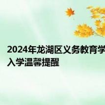 2024年龙湖区义务教育学校招生入学温馨提醒