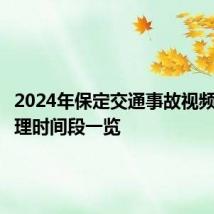 2024年保定交通事故视频快处办理时间段一览