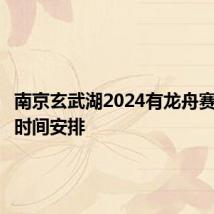 南京玄武湖2024有龙舟赛妈？附时间安排