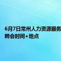 6月7日常州人力资源服务中心招聘会时间+地点