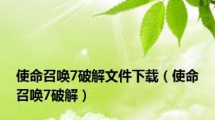 使命召唤7破解文件下载（使命召唤7破解）