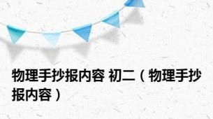 物理手抄报内容 初二（物理手抄报内容）