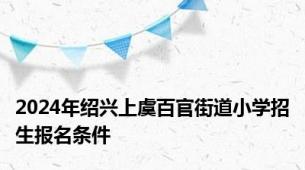 2024年绍兴上虞百官街道小学招生报名条件