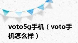 voto5g手机（voto手机怎么样）