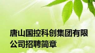 唐山国控科创集团有限公司招聘简章