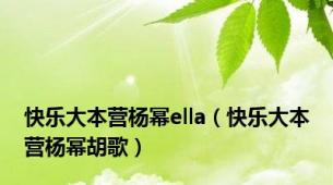 快乐大本营杨幂ella（快乐大本营杨幂胡歌）