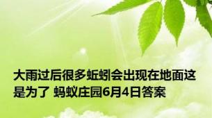 大雨过后很多蚯蚓会出现在地面这是为了 蚂蚁庄园6月4日答案