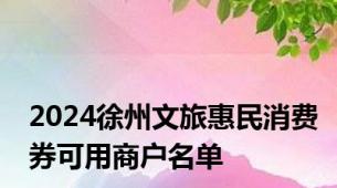 2024徐州文旅惠民消费券可用商户名单