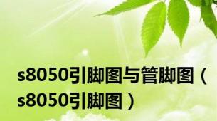 s8050引脚图与管脚图（s8050引脚图）