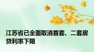 江苏省已全面取消首套、二套房贷利率下限