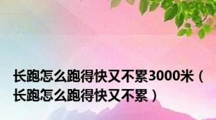 长跑怎么跑得快又不累3000米（长跑怎么跑得快又不累）