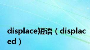 displace短语（displaced）