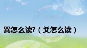 巽怎么读?（爻怎么读）