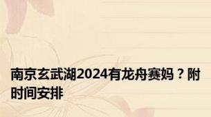 南京玄武湖2024有龙舟赛妈？附时间安排