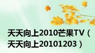 天天向上2010芒果TV（天天向上20101203）