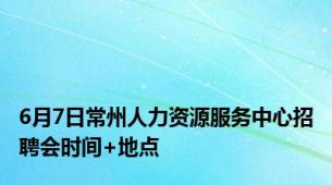 6月7日常州人力资源服务中心招聘会时间+地点