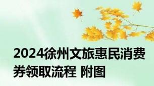 2024徐州文旅惠民消费券领取流程 附图