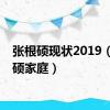 张根硕现状2019（张根硕家庭）