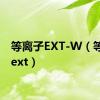 等离子EXT-W（等离子ext）