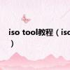 iso tool教程（isotool）