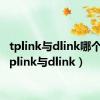 tplink与dlink哪个好（tplink与dlink）