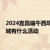 2024宜昌端午西坝不夜城有什么活动