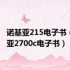 诺基亚215电子书（诺基亚2700c电子书）