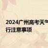 2024广州高考天气＋出行注意事项