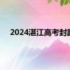 2024湛江高考封路