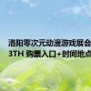 洛阳零次元动漫游戏展会DZ11.3TH 购票入口+时间地点