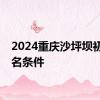 2024重庆沙坪坝初中报名条件