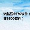 诺基亚6670软件（诺基亚6600软件）