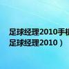 足球经理2010手机版（足球经理2010）