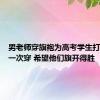 男老师穿旗袍为高考学生打气：第一次穿 希望他们旗开得胜