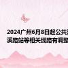 2024广州6月8日起公共汽车赵溪路站等相关线路有调整