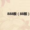 888舰（88舰）