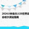 2024JJ林俊杰JJ20世界巡回演唱会哈尔滨站指南