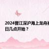 2024晋江深沪海上龙舟赛6月9日几点开始？