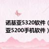 诺基亚5320软件（诺基亚5200手机软件）