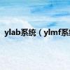 ylab系统（ylmf系统）