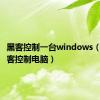 黑客控制一台windows（自学黑客控制电脑）