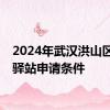 2024年武汉洪山区青年驿站申请条件