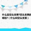 什么是空头支票?空头支票的危害有哪些?（什么叫空头支票）