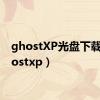 ghostXP光盘下载（ghostxp）