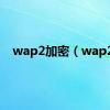 wap2加密（wap2）