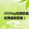 2020qq炫舞歌曲（qq炫舞最新歌曲）