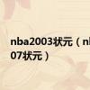 nba2003状元（nba2007状元）