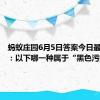 蚂蚁庄园6月5日答案今日最新正确：以下哪一种属于“黑色污染”