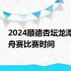 2024顺德杏坛龙潭村龙舟赛比赛时间