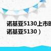 诺基亚5130上市时间（诺基亚5130）